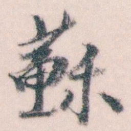 王蘧常蘇书法图片