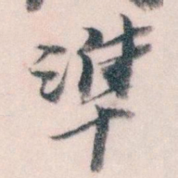 王蘧常準书法图片
