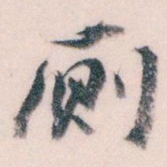 王蘧常厕书法图片