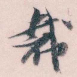 王蘧常裁书法图片