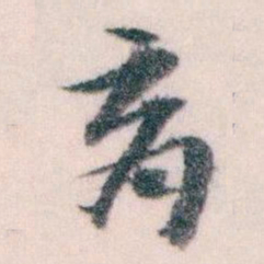 王蘧常育书法图片