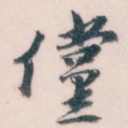 王蘧常儻书法图片