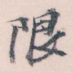 王蘧常限书法图片