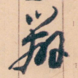 王蘧常辦书法图片