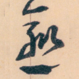 王蘧常愈书法图片
