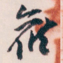 王蘧常候书法图片