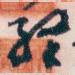 王蘧常終书法图片