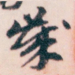 王蘧常歲书法图片