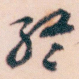 王蘧常終书法图片