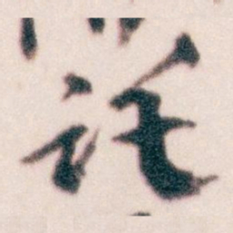 王蘧常讬书法图片