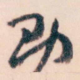 王蘧常助书法图片