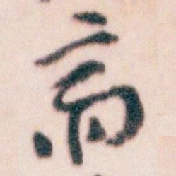 王蘧常齋书法图片