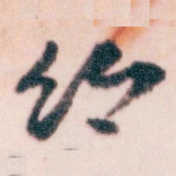 王蘧常鄉书法图片