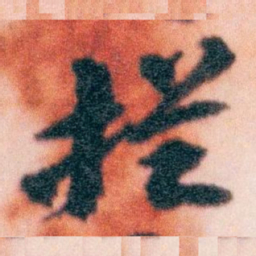 王蘧常提书法图片