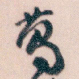 王蘧常葛书法图片