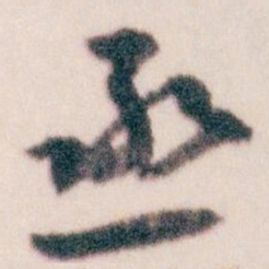 王蘧常丞书法图片