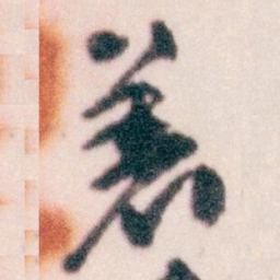 王蘧常着书法图片