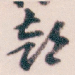 王蘧常部书法图片