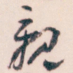 王蘧常親书法图片