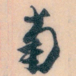 王蘧常菊书法图片