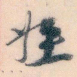 王蘧常姪书法图片