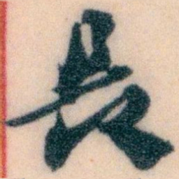 王蘧常長书法图片