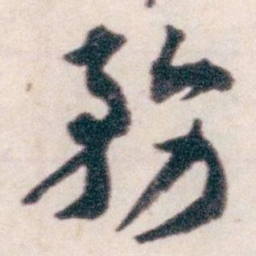 王蘧常務书法图片