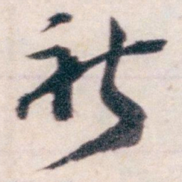 王蘧常祈书法图片
