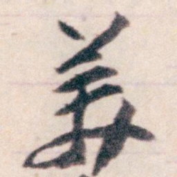 王蘧常羙书法图片