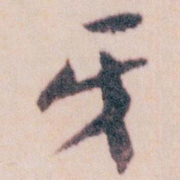 王蘧常牙书法图片