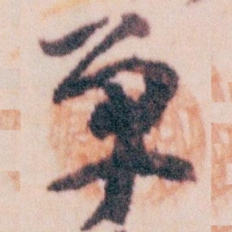 王蘧常单书法图片