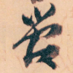 王蘧常管书法图片