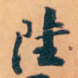 王蘧常陸书法图片