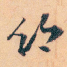 王蘧常鄉书法图片