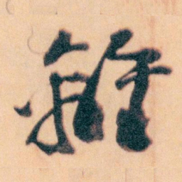 王蘧常離书法图片
