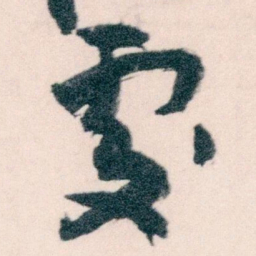 王蘧常處书法图片