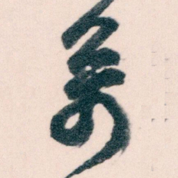 王蘧常系书法图片