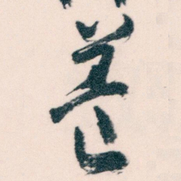 王蘧常養书法图片