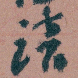 王蘧常谙书法图片