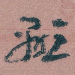 王蘧常顯书法图片
