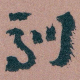 王蘧常訓书法图片