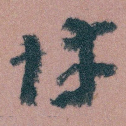 王蘧常悻书法图片