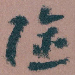 王蘧常险书法图片