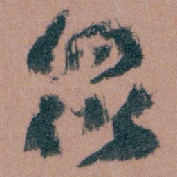 王蘧常衆书法图片