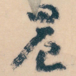 王蘧常晨书法图片