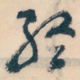 王蘧常終书法图片