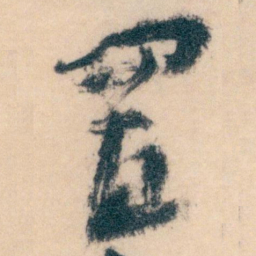 王蘧常置书法图片