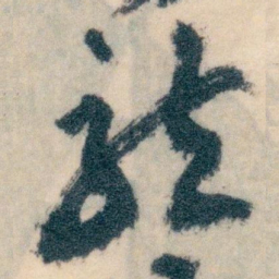 王蘧常龍书法图片
