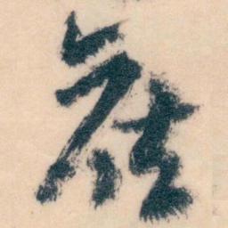 王蘧常候书法图片