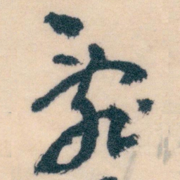 王蘧常亂书法图片
